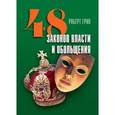 russische bücher: Грин Р. - 48 законов власти и обольщения