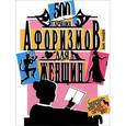 russische bücher: Марк Фалкирк - 500 лучших афоризмов для женщин. 500 лучших афоризмов для мужчин