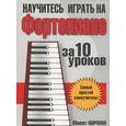 russische bücher: Монат Н. - Научитесь играть на фортепиано за 10 уроков