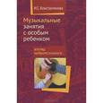 russische bücher: Константинова И.С. - Музыкальные занятия с особым ребенком: взгляд нейропсихолога