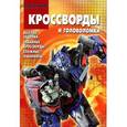 russische bücher:  - Трансформеры. Сборник кроссвордов и головоломок