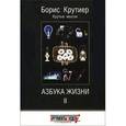 russische bücher: Крутиер Б. - Азбука Жизни 2