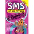 russische bücher:  - SMS на все случаи. Жызнинна