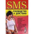 russische bücher:  - SMS. Руководство к действию для деффачек