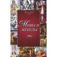 russische bücher: Грета Ю. - Мифы и легенды