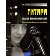 russische bücher: Андреев А. - Гитара.Гитара. Подбор аккомпанемента. Оригинальная безнотная методика