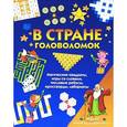 russische bücher:  - В стране головоломок. Магические квадраты, игры со словами, числовые ребусы, кроссворды, лабиринты