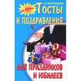 russische bücher: Ягнетинский А. - Тосты и поздравления для праздников и юбилеев