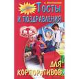 russische bücher: Ягнетинский А. - Тосты и поздравления для корпоративов