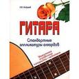 russische bücher: Андреев А. В. - Гитара. Стандартные аппликатуры аккордов