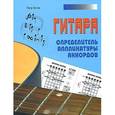 russische bücher: Котов П. - Гитара. Определитель аппликатуры,аккордов