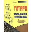russische bücher: Андреев А. В. - Гитара. Начальный курс импровизации. Безнотная оригинальная методика