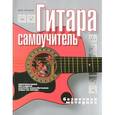 russische bücher: Петров П.В. - Гитара. Самоучитель. Безнотная методика. Оригинальная наглядная система самообучения игры на гитаре