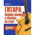 russische bücher: Петров П.В. - Гитара. Подбор аккордов к песням на слух. 8 уроков для начинающих