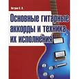 russische bücher: Петров П. В. - Гитара. Основные гитарные аккорды и техника их исполнения