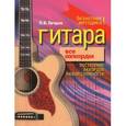 russische bücher: Петров П. В. - Гитара. Все аккорды. Построение аккордов любой сложности