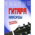 russische bücher: Котов П. - Гитара. Аккорды, построение, обозначения