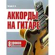 russische bücher: Петров П. В. - Гитара. Аккорды на гитаре. 8 уроков для начинающих