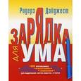 russische bücher:  - Зарядка для ума (книга + фломастер)
