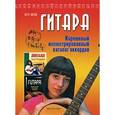russische bücher: Котов П. - Гитара. Карманный иллюстрированный каталог аккордов