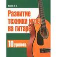 russische bücher: Петров П. В. - Гитара. Развитие техники игры на гитаре 10 уроков