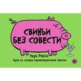 russische bücher: Райли Э. - Свиньи без совести