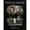 russische bücher: Риддл Т. - Всегда рядом