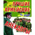 russische bücher:  - Лучшие армейские анекдоты