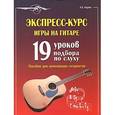 russische bücher: Андреев А.В. - Экспресс-курс игры на гитаре. 19 уроков подбора по слуху