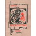 russische bücher: Телюк С. - Предчувствие Руси: Легенды и сказы