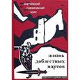 russische bücher:  - Жизнь доблестных Нартов. Осетинский героический эпос