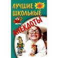 russische bücher:  - Лучшие школьные анекдоты