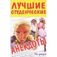 russische bücher:  - Лучшие студенческие анекдоты