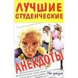 russische bücher:  - Лучшие студенческие анекдоты