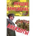 russische bücher:  - Лучшие армейские анекдоты
