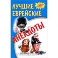russische bücher:  - Лучшие еврейские анекдоты