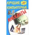 russische bücher:  - Лучшие компьютерные анекдоты