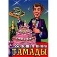 russische bücher:  - Золотая книга тамады