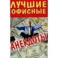 russische bücher:  - Лучшие офисные анекдоты