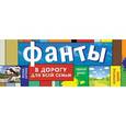 russische bücher: Киселева Э. - Фанты в дорогу для всей семьи