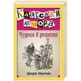 russische bücher: Аркадий Аверченко - Чудеса в решете