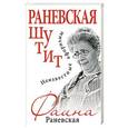 russische bücher: Фаина Раневская - Раневская шутит. Неизвестные афоризмы