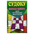 russische bücher: Николаева Ю. - Судоку. Новая книга для истинных мастеров