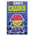 russische bücher: Николаева Ю.Н. - Книга судоку. Новые суперголоволомки