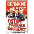 russische bücher: Редактор: Грейг О. - Собрались Путин, Медведев и Лукашенко… Перлы политиков