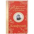 russische bücher: Конфуций - Самые остроумные афоризмы и цитаты. Конфуций