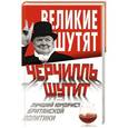 russische bücher: Я. Маккей - Черчилль шутит. Лучший юморист британской политики