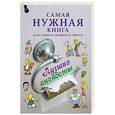 russische bücher: Г. Пронин - Самая нужная книга для самого нужного места. Лучшие анекдоты