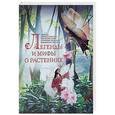 russische bücher: Мартьянова Л. - Легенды и мифы о растениях. Легенды Древнего Востока, языческие мифы, античные предания, библейские истории