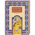 russische bücher: Редактор: Мартьянова Л.М. - Притчи Востока. Ветка мудрости